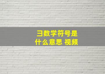 彐数学符号是什么意思 视频